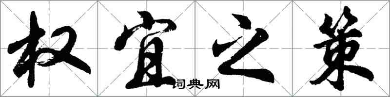 胡問遂權宜之策行書怎么寫