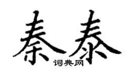 丁謙秦泰楷書個性簽名怎么寫