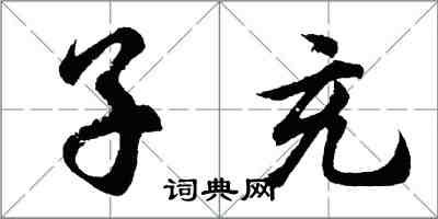 胡問遂子充行書怎么寫