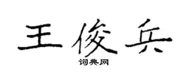 袁強王俊兵楷書個性簽名怎么寫