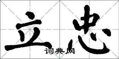 翁闓運立忠楷書怎么寫