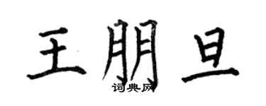 何伯昌王朋旦楷書個性簽名怎么寫