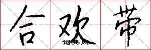 錢沛雲合歡帶行書怎么寫