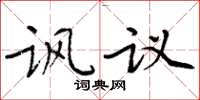 周炳元諷議楷書怎么寫