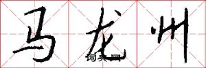 馬龍州怎么寫好看