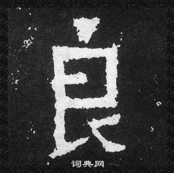 爨寶子碑寫的良