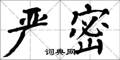 翁闓運嚴密楷書怎么寫