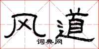曾慶福風道隸書怎么寫