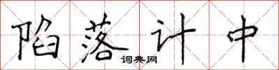 侯登峰陷落計中楷書怎么寫