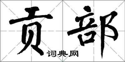 翁闓運貢部楷書怎么寫