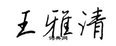 王正良王雅清行書個性簽名怎么寫