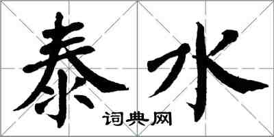 翁闓運泰水楷書怎么寫