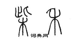 陳墨柴禾篆書個性簽名怎么寫