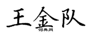 丁謙王金隊楷書個性簽名怎么寫
