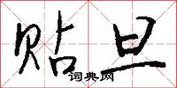規制的意思_規制的解釋_國語詞典