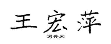 袁強王宏萍楷書個性簽名怎么寫