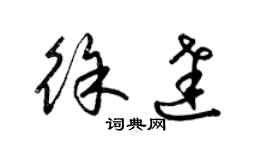 梁錦英徐達草書個性簽名怎么寫