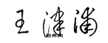 駱恆光王津浦草書個性簽名怎么寫