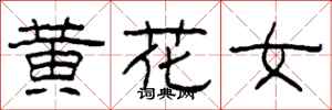 柯春海黃花女隸書怎么寫