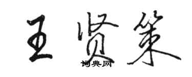 駱恆光王賢策行書個性簽名怎么寫