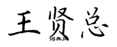丁謙王賢總楷書個性簽名怎么寫