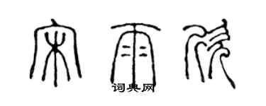 陳聲遠宋雨欣篆書個性簽名怎么寫