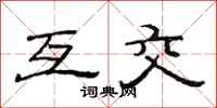 范連陞互交隸書怎么寫