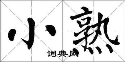 翁闓運小熟楷書怎么寫