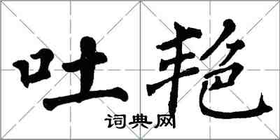 翁闓運吐艷楷書怎么寫