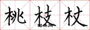何伯昌桃枝杖楷書怎么寫