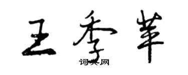 曾慶福王季苹行書個性簽名怎么寫