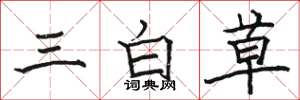 駱恆光三白草楷書怎么寫