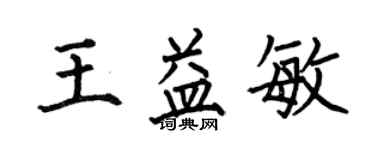 何伯昌王益敏楷書個性簽名怎么寫