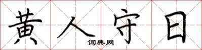 荊霄鵬黃人守日楷書怎么寫