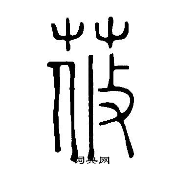 說文解字寫的莜