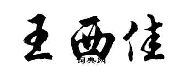 胡問遂王西佳行書個性簽名怎么寫