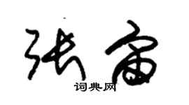 朱錫榮張宙草書個性簽名怎么寫