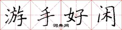 侯登峰遊手好閒楷書怎么寫