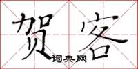 黃華生賀客楷書怎么寫