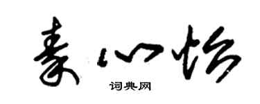 朱錫榮秦心怡草書個性簽名怎么寫