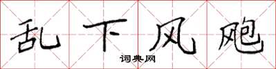 袁強亂下風颮楷書怎么寫