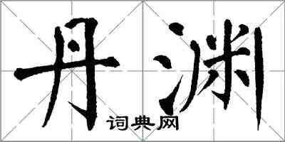 翁闓運丹淵楷書怎么寫