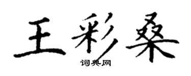 丁謙王彩桑楷書個性簽名怎么寫