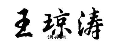 胡問遂王瓊濤行書個性簽名怎么寫