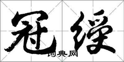 胡問遂冠綬行書怎么寫