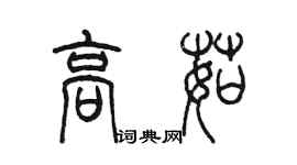 陳墨高茹篆書個性簽名怎么寫