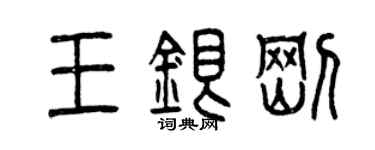曾慶福王銀剛篆書個性簽名怎么寫