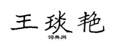 袁強王琰艷楷書個性簽名怎么寫
