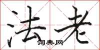駱恆光法老楷書怎么寫
