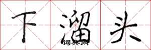 侯登峰下溜頭楷書怎么寫